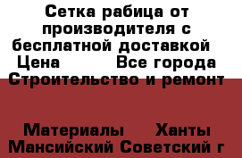 Сетка рабица от производителя с бесплатной доставкой › Цена ­ 410 - Все города Строительство и ремонт » Материалы   . Ханты-Мансийский,Советский г.